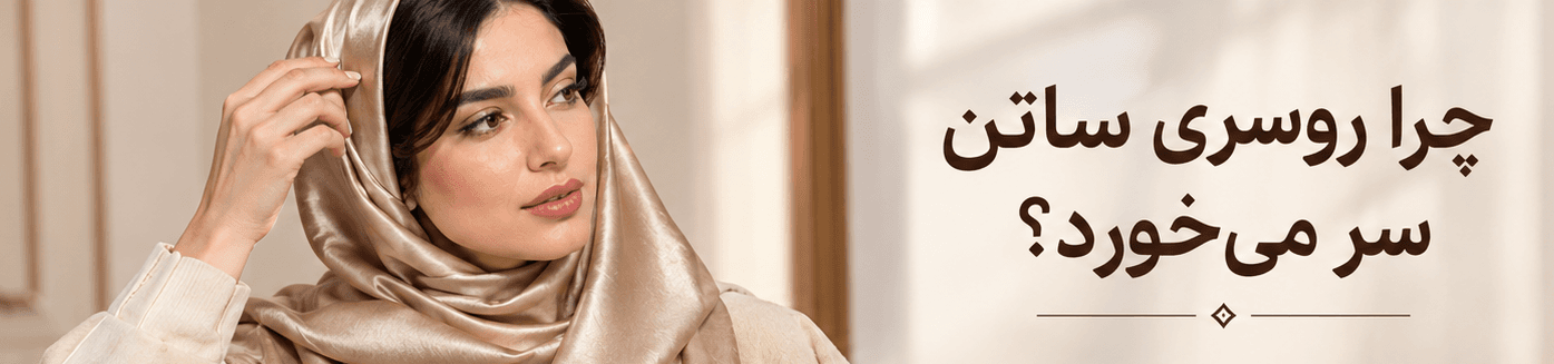 چرا روسری ساتن از سر سُر می‌خورد و چطور جلوی آن را بگیریم؟
