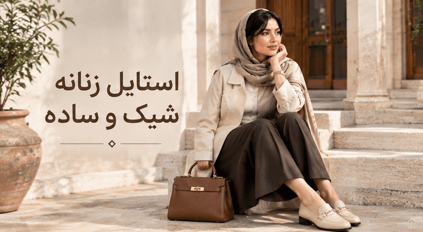 چگونه یک استایل زنانه شیک و ساده داشته باشیم؟
