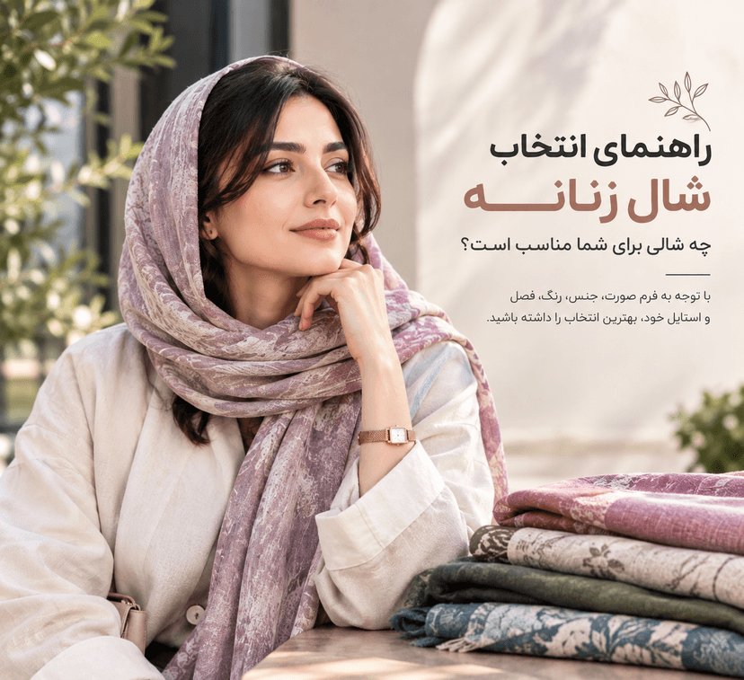 راهنمای انتخاب شال زنانه؛ چه شالی برای شما مناسب است؟
