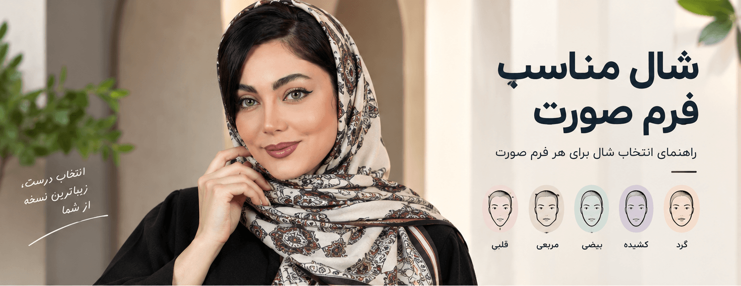 چه شالی به چه فرم صورتی میاد؟
