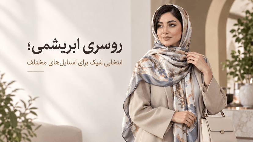 روسری ابریشمی چیست و برای چه استایلی مناسب است؟