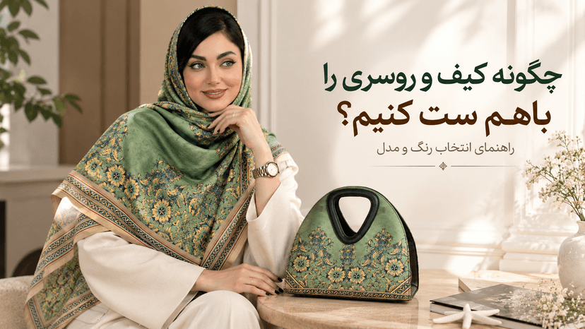 چگونه کیف و روسری را باهم ست کنیم؟ راهنمای انتخاب رنگ و مدل