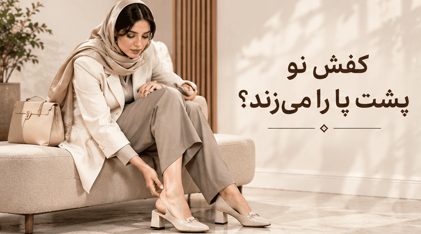 کفش نو پشت پا را میزند؛ چه کار کنیم؟